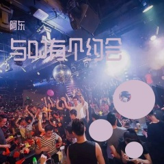 别把我的爱当筹码 (DJ版)