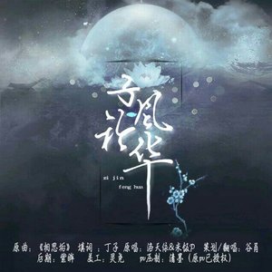 子衿风华