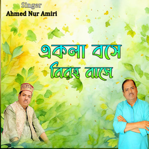 একলা বসে বিরহ বাসে