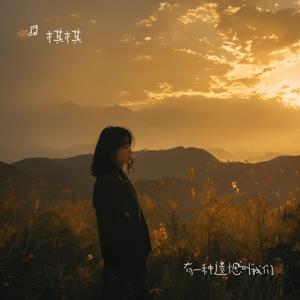 有一种遗憾叫我们（烟嗓版）