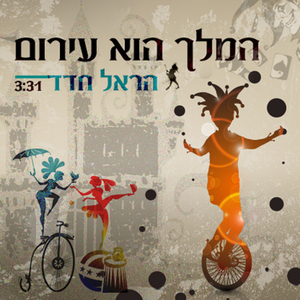 המלך הוא עירום