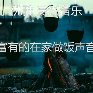 抚慰的晚餐回忆