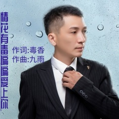 情花有毒偏偏爱上你 (舞曲)