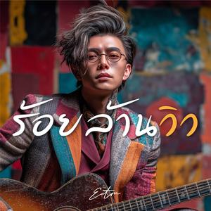 ร้อยล้านวิว