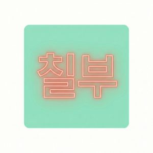 내 입만 아프잖아