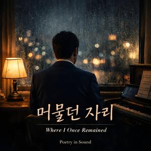 머물던 자리 (Where I Once Remained)