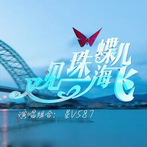 又见珠海蝶儿飞