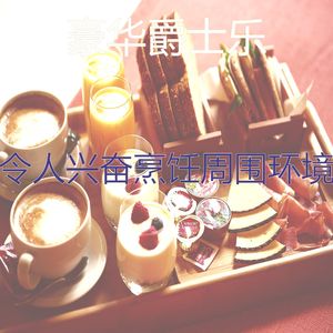 柔和的晚餐时刻