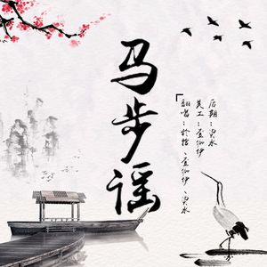 马步谣