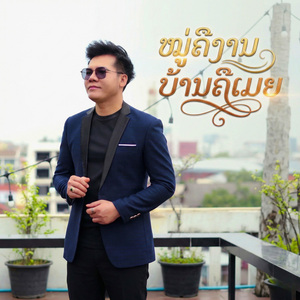 ໝູ່ຄືງານບ້ານຄືເມຍ