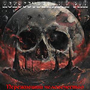 Переживший человечество