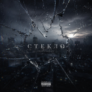 Стекло
