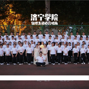 保卫黄河-济宁学院初心合唱团