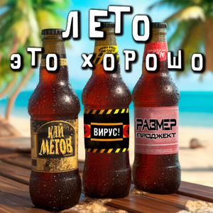 Лето это хорошо