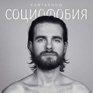 Социофобия