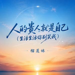 人的贵人就是自己(生活生活你别笑我)