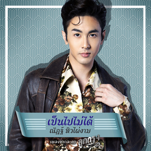 เป็นไปไม่ได้ (เพลงประกอบละคร "ลูกกรุง")