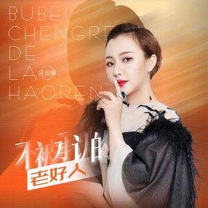 不被承认的老好人 (伴奏)