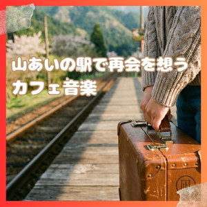 改札越しの目が合う瞬間