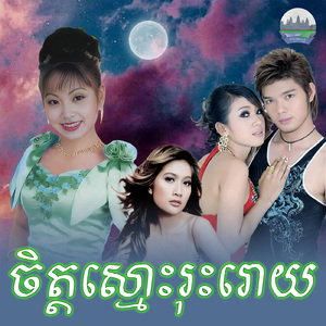 ចិត្តស្មោះរុះរោយ
