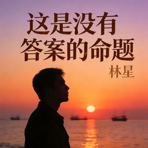 这是没有答案的命题