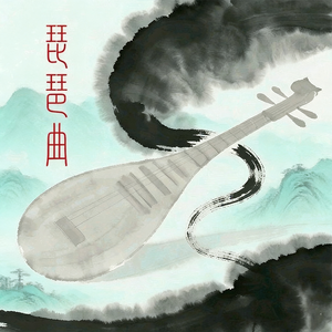 琵琶曲（相思版）