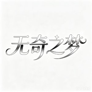 无奇之梦Pt.2