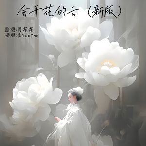 会开花的云（新版）
