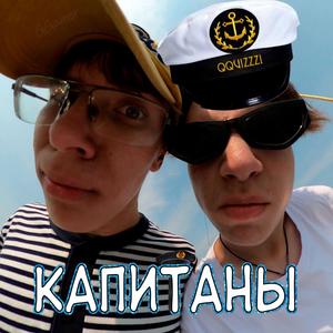 КАПИТАНЫ
