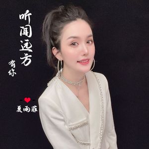 听闻远方有你 (女版)