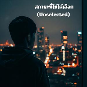 สถานะที่ไม่ได้เลือก (Unselected)