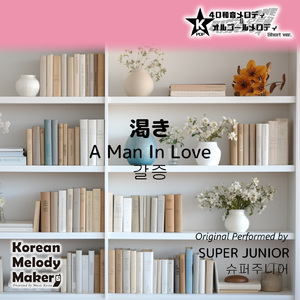 渇き (A Man In Love) ～16和音オルゴールメロディ<スロー> [Short Version] [オリジナル歌手：SUPER JUNIOR]