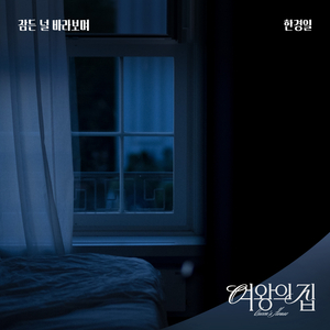 잠든 널 바라보며