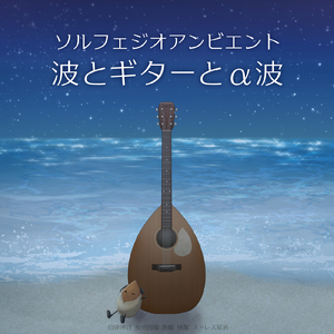 疲労回復ソルフェジオ -Healing Ambient- (脳がとろける 超熟睡 波)