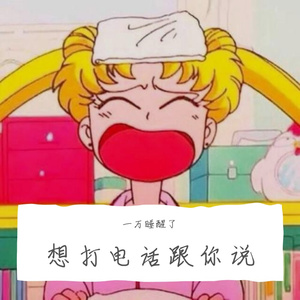 想 打 電 話 跟 你 說