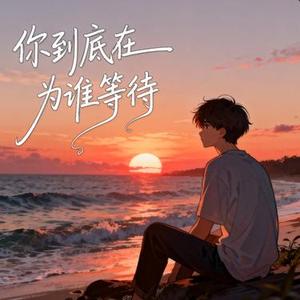 你到底在为谁等待