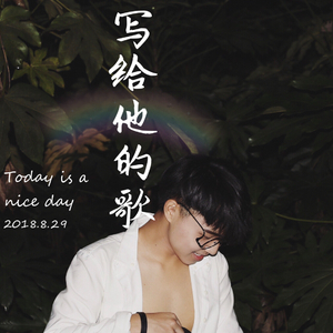 写给他的歌