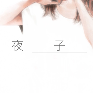 小夜子.GuitarVer