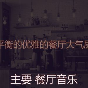 柔和的餐馆时刻