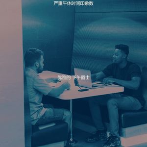 精彩下午放松环境