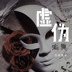 虚伪面具 (伴奏)