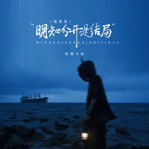 明知分开是结局 (烟嗓版)