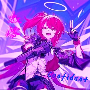 Confidant（知己）