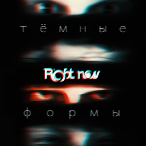 Тёмные формы