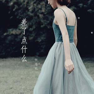 差了点什么2 (伴奏)