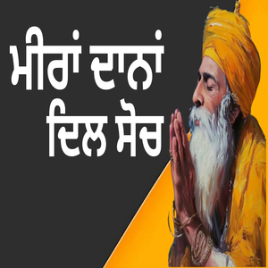 ਮੀਰਾਂ ਦਾਨਾਂ ਦਿਲ ਸੋਚ