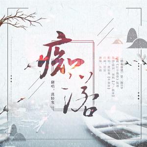 痴诺（翻自 陆翊）