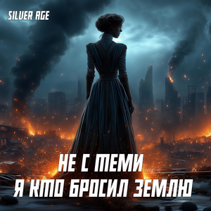 Не С Теми Я Кто Бросил Землю