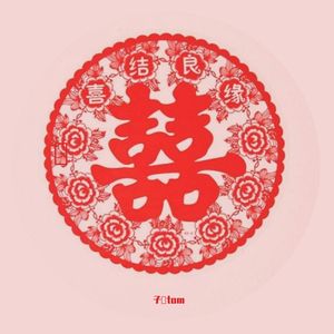 囍
