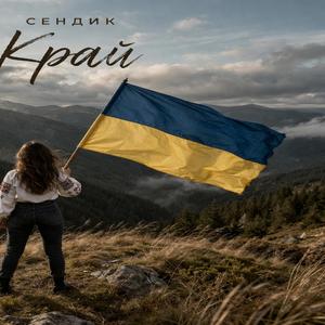 Сендик - Край